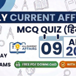 Daily Current Affairs MCQ in Hindi- UPSC, State PSC, SSC, Railway, Banking and other Government Competitive Exams के लिए महत्‍वपूर्ण MCQ और PDF Free में Download करे।