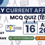 Daily Current Affairs MCQ in hindi with Explanation