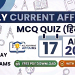 Daily Current Affairs MCQ in hindi with Explanation
