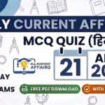 Daily Current Affairs MCQ in hindi with Explanation