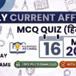 16 May 2026 Current affairs mcq in hindi with explanation pdf , UPSC, SSC, MPPSC